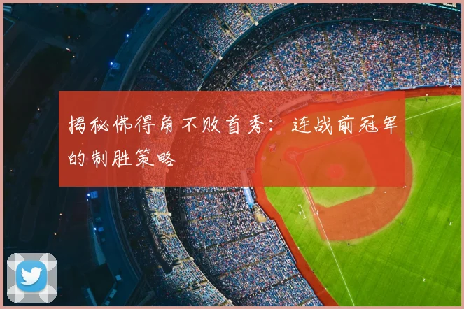 揭秘佛得角不败首秀：连战前冠军的制胜策略