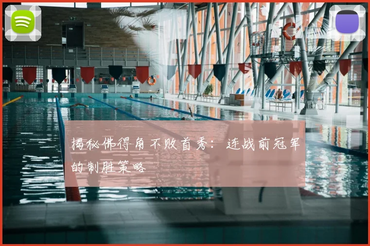 揭秘佛得角不败首秀:连战前冠军的制胜策略