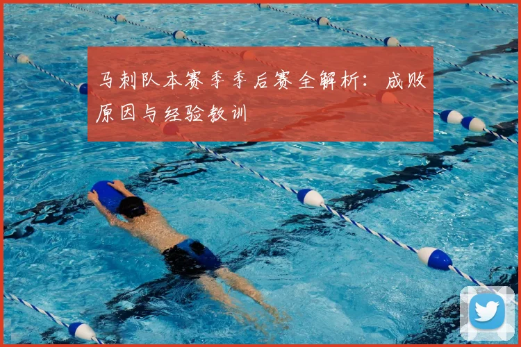 马刺队本赛季季后赛全解析：成败原因与经验教训