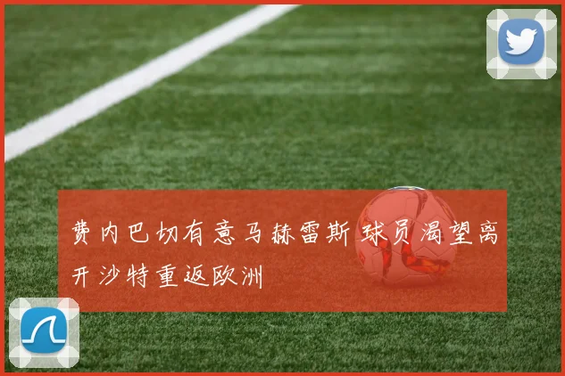 费内巴切有意马赫雷斯 球员渴望离开沙特重返欧洲