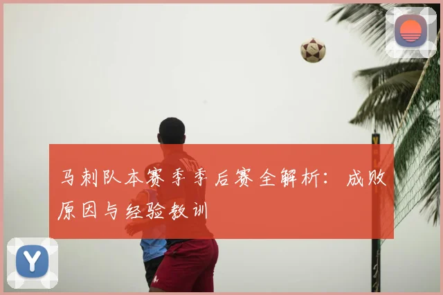马刺队本赛季季后赛全解析:成败原因与经验教训